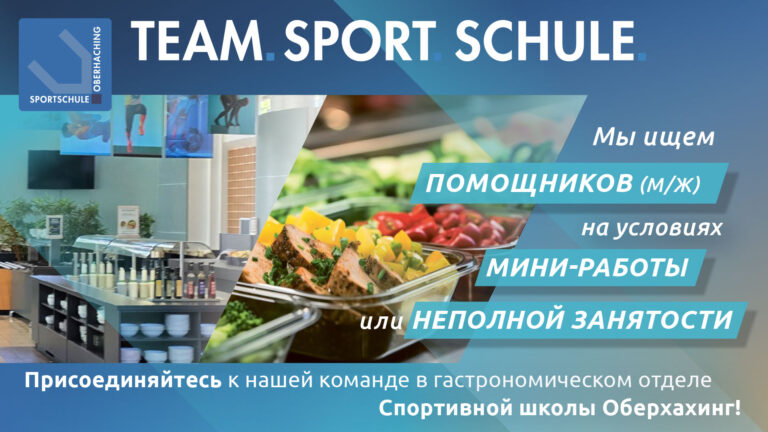 Werbeposter der "Sport Schule Oberhaching" mit dem Aufruf zur Mitarbeitersuche in der Gastronomie auf Mini-Job- oder Teilzeitbasis. Im Hintergrund ist eine Kantine mit Salatbuffet und Dekor drapiert. Textelemente in russischer Sprache betonen die Anstellungsmöglichkeiten.